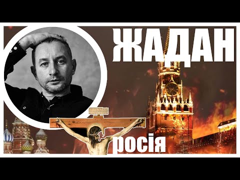 СЕРГІЙ ЖАДАН: РОСІЯ