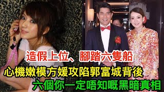 造假上位,腳踏六隻船,心機嫩模方媛攻陷郭富城背後,六個你一定唔知嘅黑暗真相