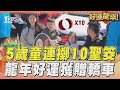 保生大帝保佑! 金門5歲童連10聖筊擲到Vios擊敗5067人爸媽超high｜TVBS新聞@TVBSNEWS01