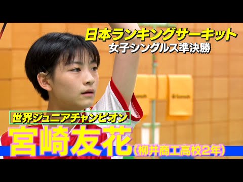 世界ジュニア女王が４試合連続ストレートで決勝へ！柳井商工高校２年・宮崎友花【バドミントン】