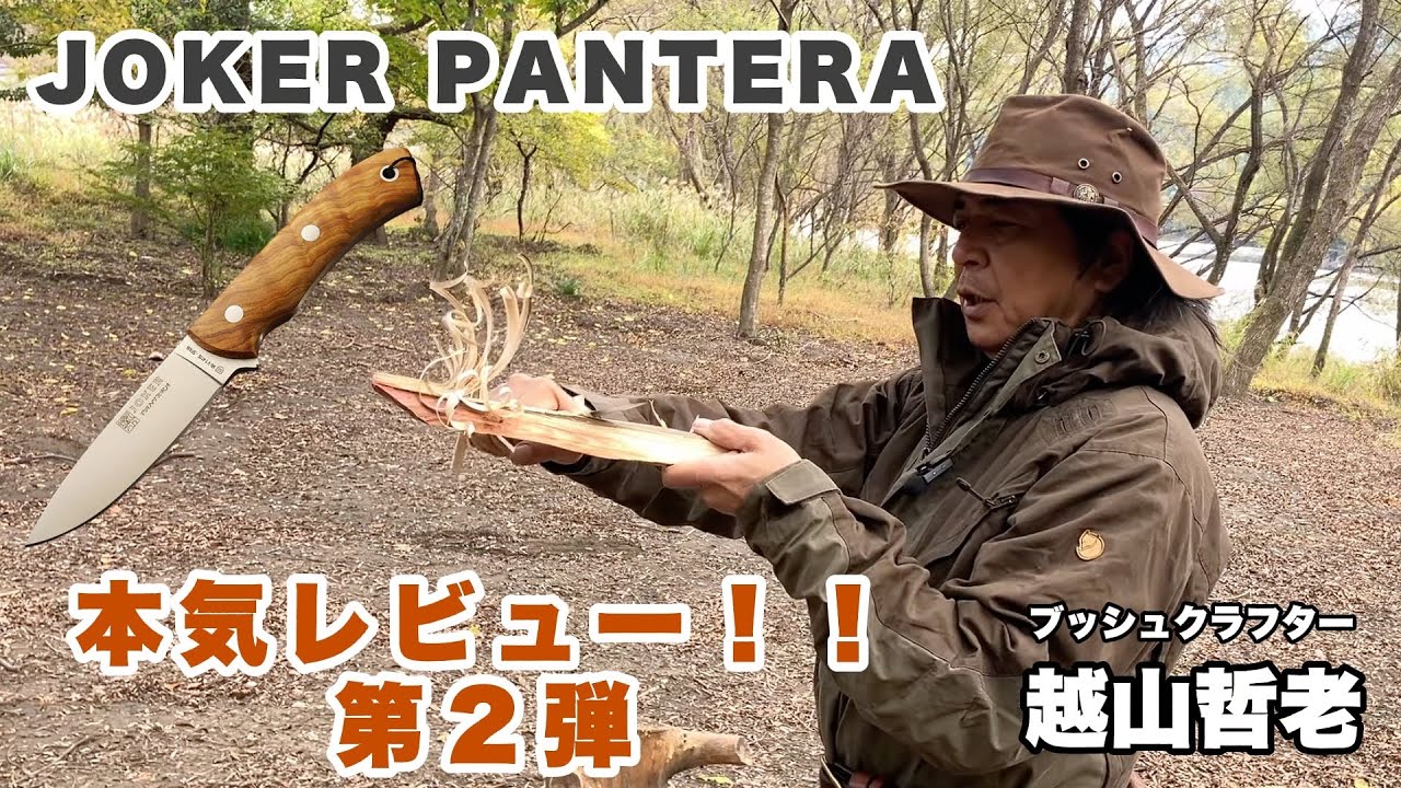 Joker Pantera] Batoning & Feathering Field Test! Serious Review