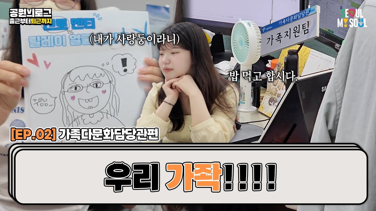 [ENG SUB] 엉뚱? 발랄한! 비타민 같은 공무원의 하루! / 서울시 공무원 브이로그 ep.2 / 가족다문화담당관 편