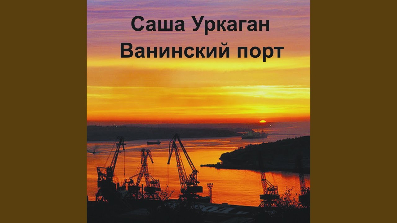 Ванинский порт песня слушать. Я помню тот Ванинский порт. Я помню тот Ванинский порт песня. Саша порт. Песня Ванинский порт текст.