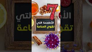 7 أطعمة في كل بيت تقوي المناعة