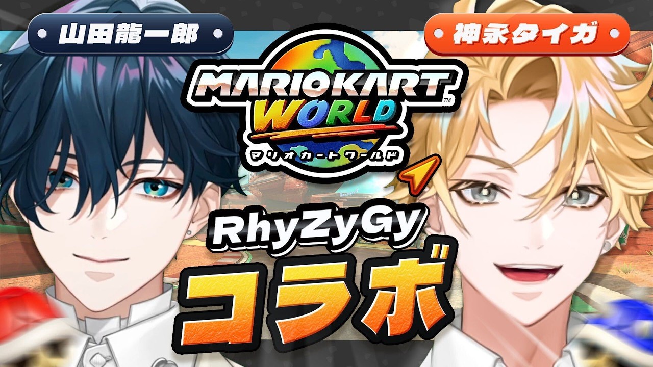 【同期コラボ】龍とゲーム配信！～マリオカートワールドしてみた～  #01　【神永タイガ / にじさんじ】