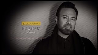 Assi El Hallani ... Habibati  - With Lyrics | عاصي الحلاني ... حبيبتي (أجمل جميلات البشر) - بالكلمات