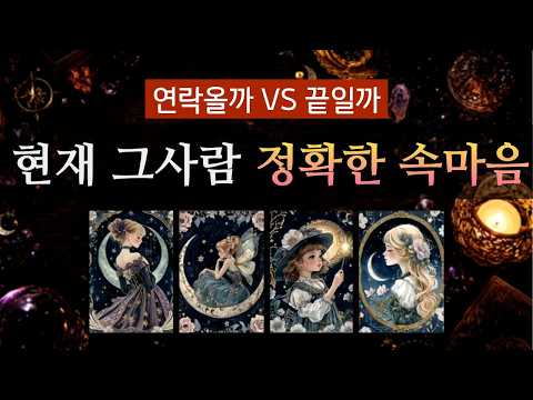 연락없는 상대방의 현재 진짜 속마음💘끝났다vs돌아온다🌹그 사람과 남아있는 인연운🌙