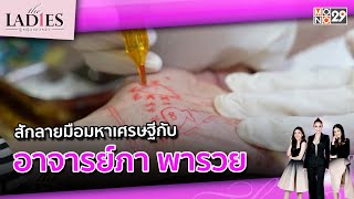 สักลายมือมหาเศรษฐีกับ อาจารย์ภา พารวย | #Theladies ผู้หญิงแถวหน้า EP.51 [2/3]