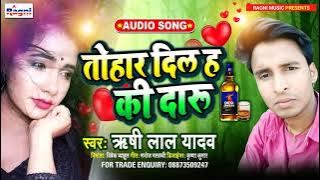 #Rishi Lal Yadav का ये सांग सुन के रोना आएगा - #तोहार दिल ह की दारू -  2021 Hit Bhojpuri Sad Song