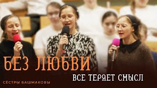 Без любви все теряет смысл | сёстры Башмаковы трио | песня