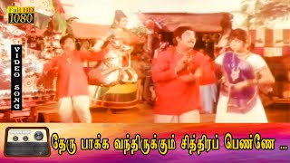 Download Lagu தேரு பாக்க வந்திருக்கும் சித்திரப் பெண்ணே பாடல் HD | சிவாஜி, பத்மினி இனிமையான காதல் பாடல் . MP3 Download Lagu தேரு பாக்க வந்திருக்கும் சித்திரப் பெண்ணே பாடல் HD | சிவாஜி, பத்மினி இனிமையான காதல் பாடல் . MP3