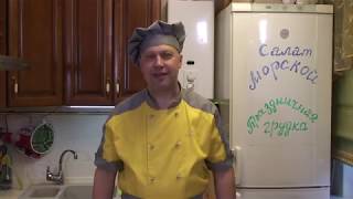 Салат морской и Праздничная грудка Салат морской и Праздничная грудка