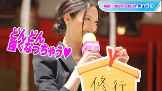 菜々緒「最近は滝行も…」　修行にはまってどんどん強くなっちゃう？　 映画「地獄の花園」祈願イベント