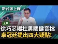 【上集】徐巧芯再曝杜男&quot;威脅&quot;關鍵音檔? 卓冠廷提四大疑點喊話芯有責任告訴大家! 芯再控溫朗東裝瘋賣傻逃兵 到處開戰場轉移焦點?｜李正皓 主持｜【新台派上線】20240417｜三立新聞台