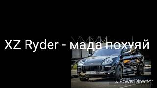 (XZ) Ryder - мада похуяй ( МА ТАЁРУМ ) ответ да styopa