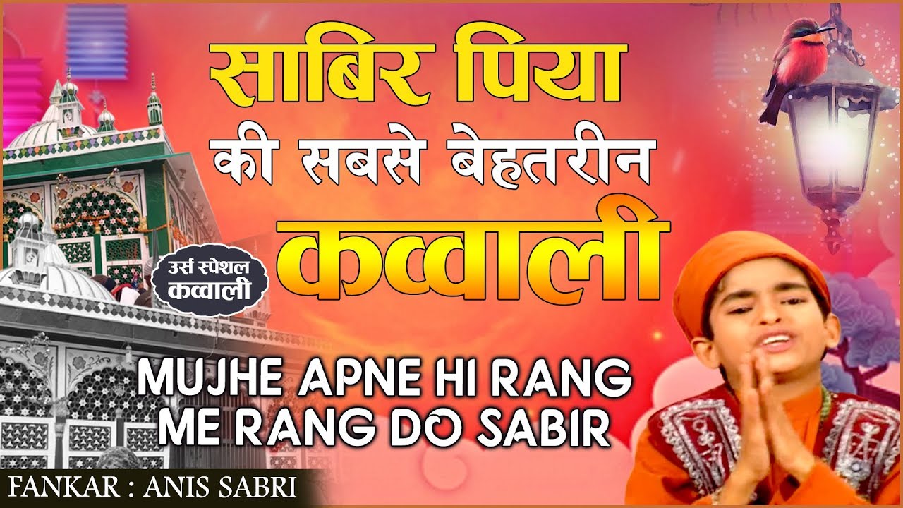         Apne Hi Rang Mein Rang Do Sabir  Rais Anis Sabri  Sabir Piya