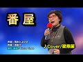 【音樂/Music】番屋中譯(神野美伽) 1994年4月1日発売 /翻唱Cover:梁燕麗 /維特の世界 /維特攝影 /Internal sound(Android)//請開啟cc字幕(歌詞翻譯)//