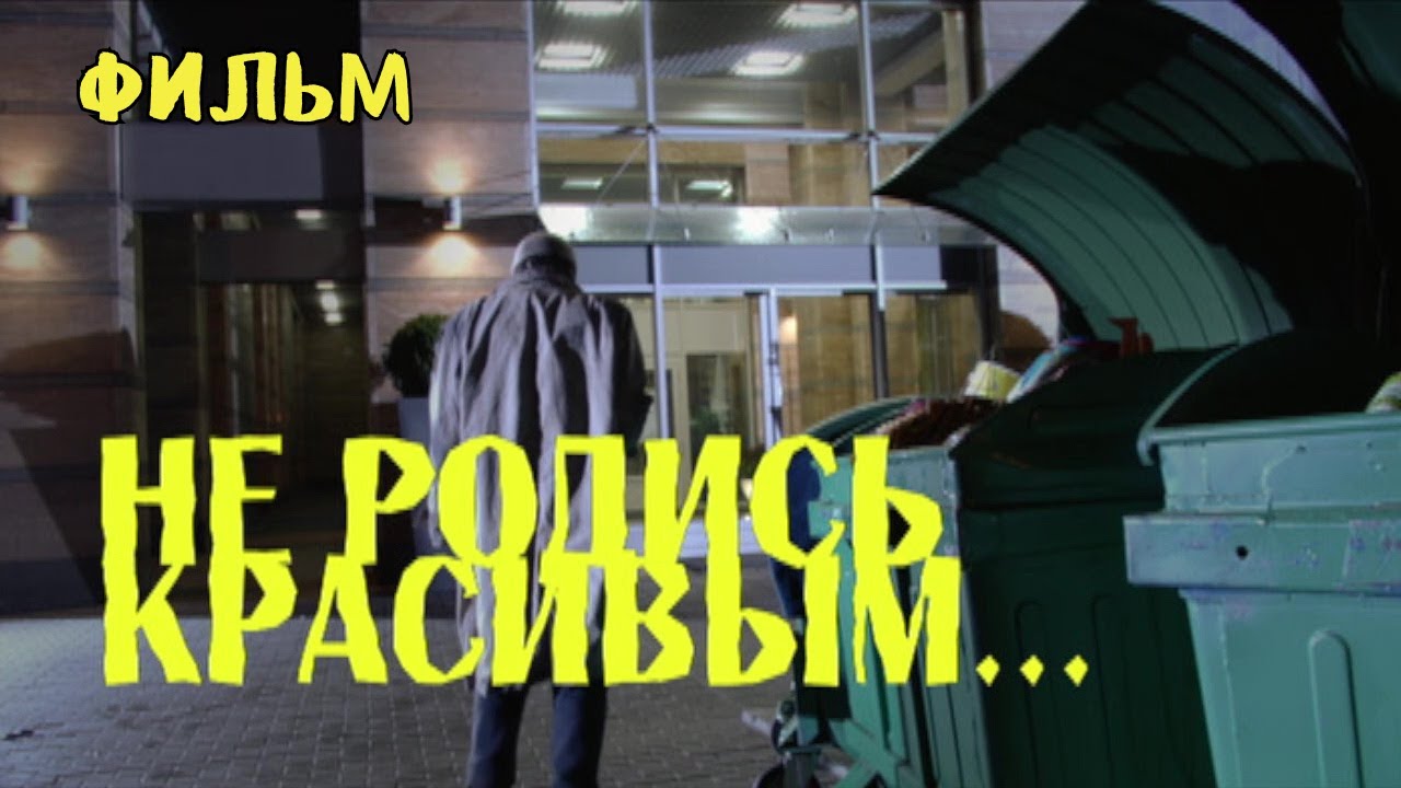 Не родись красивым... Комедия. Фильм