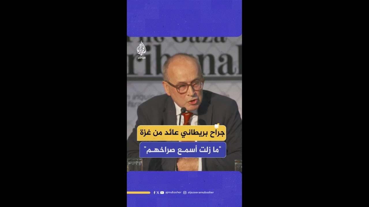 "ماتت وهي تتعذب".. الجراح البريطاني نك ماينارد العائد من غزة يروي فظائع الجيش الإسرائيلي في القطاع