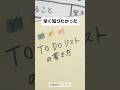 【必見】やることリストの効果的な書き方とコツ #勉強法 #ノート術 #勉強したくなる動画
