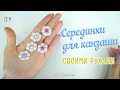 Серединки для цветов и бантов канзаши своими руками / DIY Flower Center Kanzashi