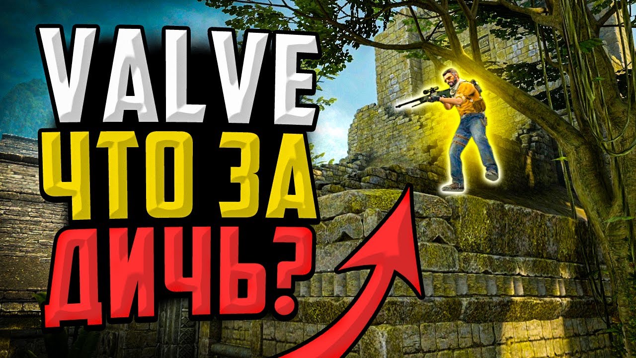ЧТО ЗА ДИЧЬ VALVE СДЕЛАЛИ В CS:GO?🔥 - YouTube