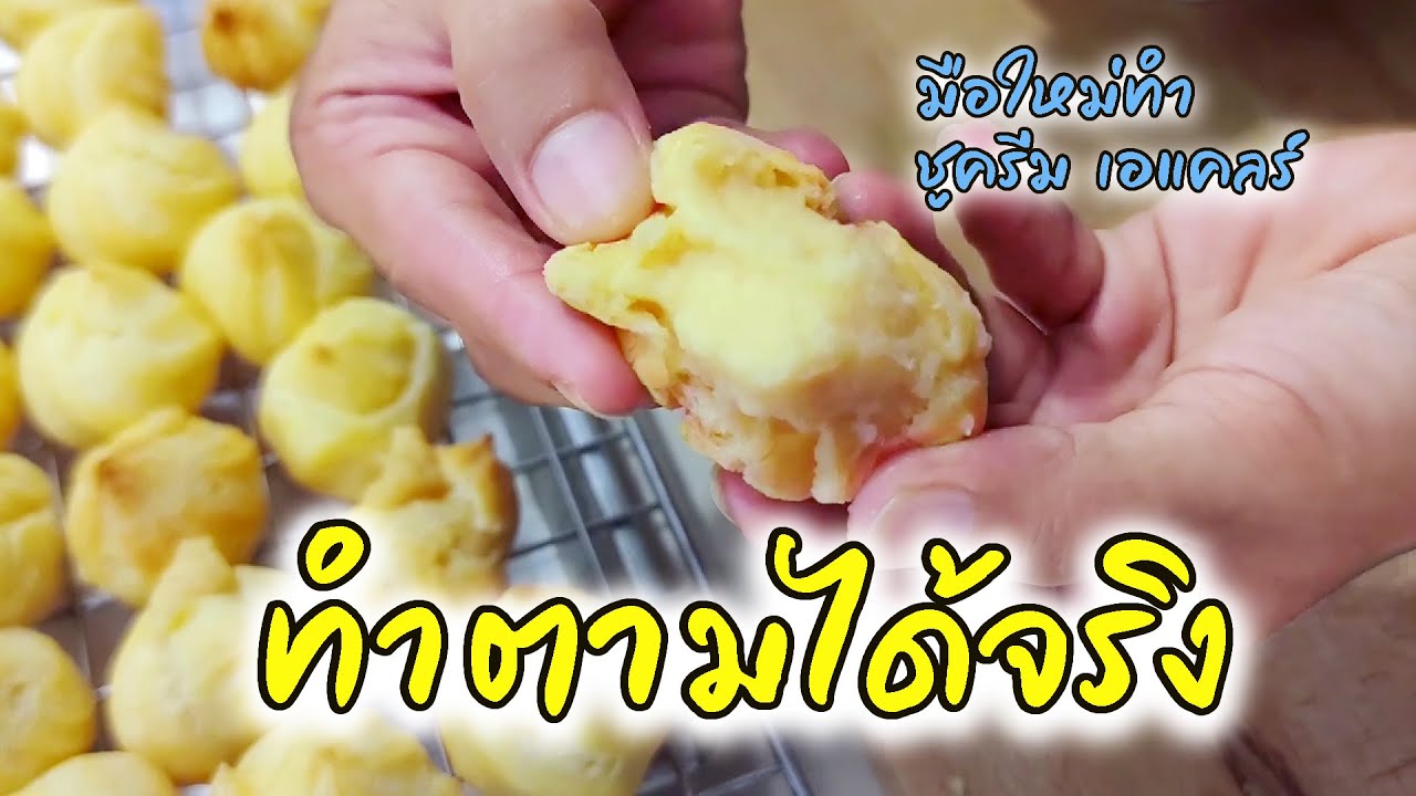 แป้งบางไส้แน่น วิธีทำเอแคลร์ ไส้คัสตาร์ดครีม มือใหม่ทำเอแคลร์ ชูครีม ทำตามได้จริงบอกทุกวิธีแก้ปัญหา