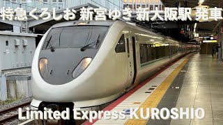 JR 特急くろしお 新宮ゆき 新大阪駅発車（発車アナウンスあり）Limited Express KUROSHIO