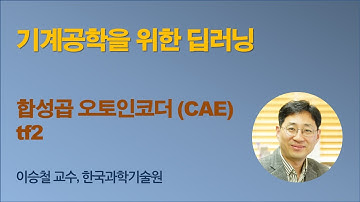 [기계공학을 위한 딥러닝] 15 CAE tf2 (합성곱 오토인코더 텐서플로우 2.0)