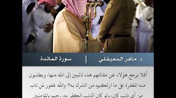 أفلا يتوبون إلى الله -تلاوة من سورة المائدة - الشيخ د.ماهر المعيقلي | 2 جمادى الآخرة 1441