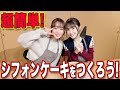シフォンケーキをつくろう!