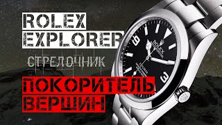 ЭТИМ ЧАСАМ ПОКОРИЛСЯ ЭВЕРЕСТ. ROLEX EXPLORER 1