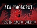 SCP 009: Красный лед