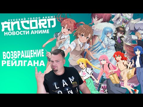 4-ый сезон Некий научный рейлган - новости аниме с Анкордом