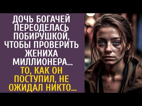 Дочь богачей переоделась побирушкой, чтобы проверить жениха-миллионера… От его поступка все обомлели