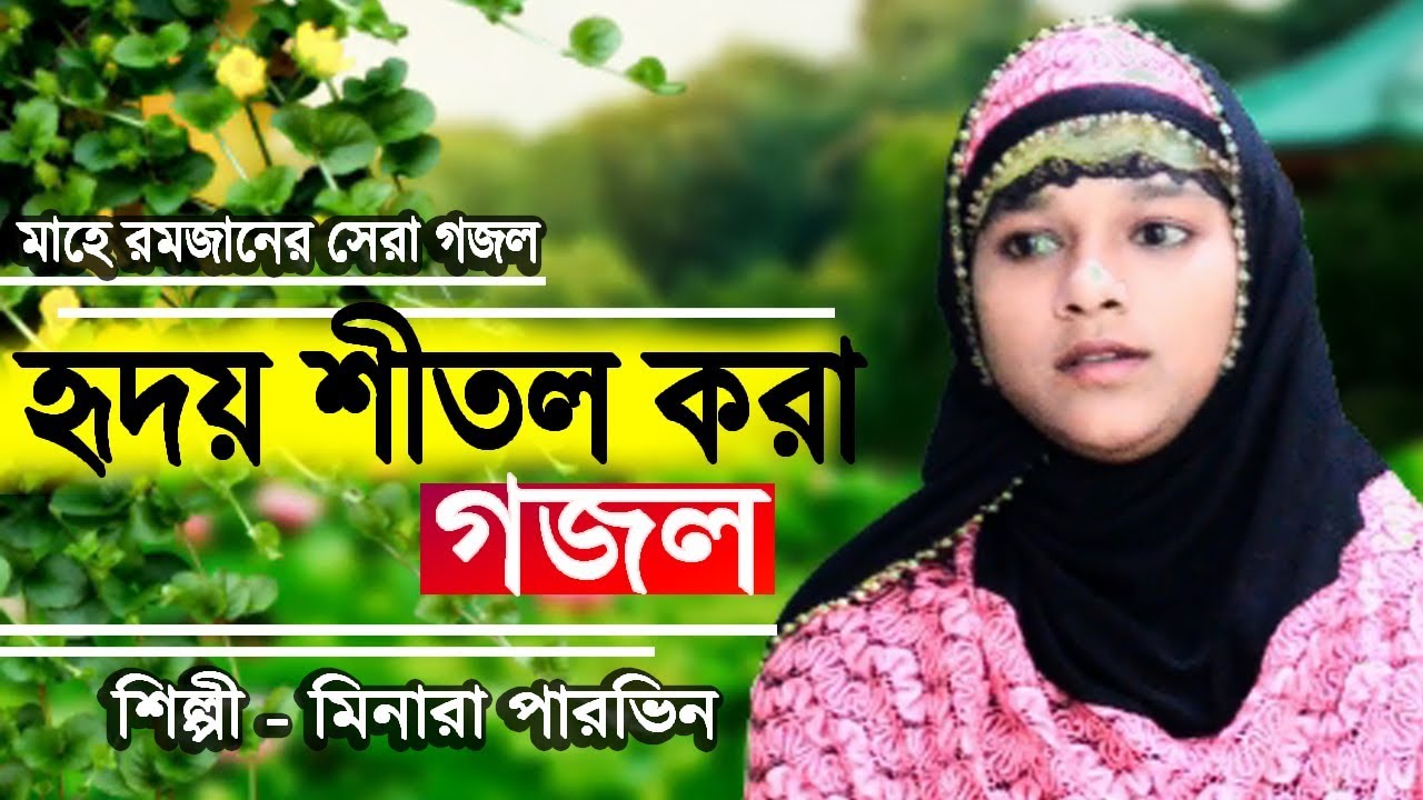 Minara Parveen         Aqar Deshe Ache Re Ek   Bangla Gojol 2019