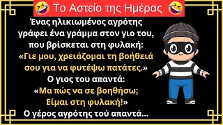 😂ΠΟΛΥ ΓΕΛΙΟ | Η Βοήθεια του Φυλακισμένου Γιου! | ΑΣΤΕΙΟ ΑΝΕΚΔΟΤΟ!
