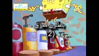 Spongebob Squarepants - Intro Arabic Basma Channel