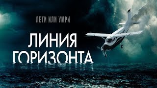 Линия горизонта — Русский трейлер 2020