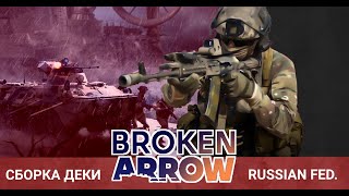 Broken Arrow - Гайд, создание боевой группы  РФ, Wargame PRO