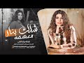 شلك بنار العشقه بعد بأول شبابك الفنانة ميادة العلي 2024 
