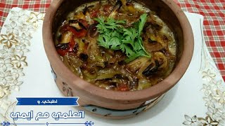 طريقه عمل طاجن المخاصي بكل سهوله والطعم روووعه