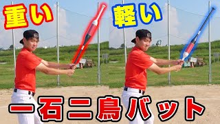 何だこのバット！？ローリングス最新の2Wayバットでスイングが変わる！！【野球】