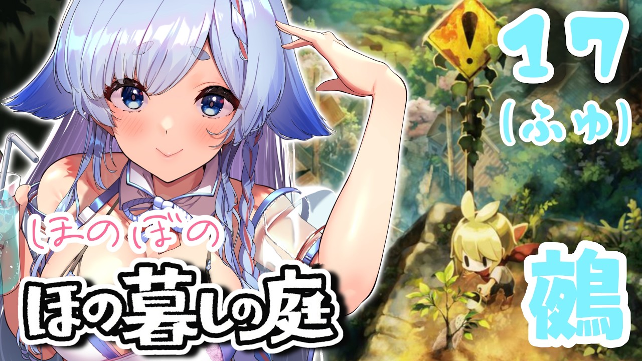 【ほの暮しの庭】#17▶あつまれ!三種の神器♡【天彩いめ 水の神様Vtuber 】