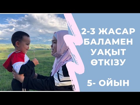 Бейне: 2 жасар баламен қайда баруға болады