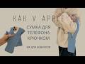 ТРЕНД 2025! APPLE СУМКА КРЮЧКОМ - СУПЕР ПРОСТО! ВЯЗАНАЯ СУМКА ДЛЯ ТЕЛЕФОНА КРЮЧКОМ | IPHONE POCKET