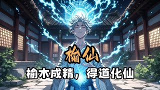 榆仙!!榆木成精,得道化仙,终成天地