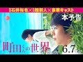 映画『町田くんの世界』本予告【HD】2019年6月7日(金)公開