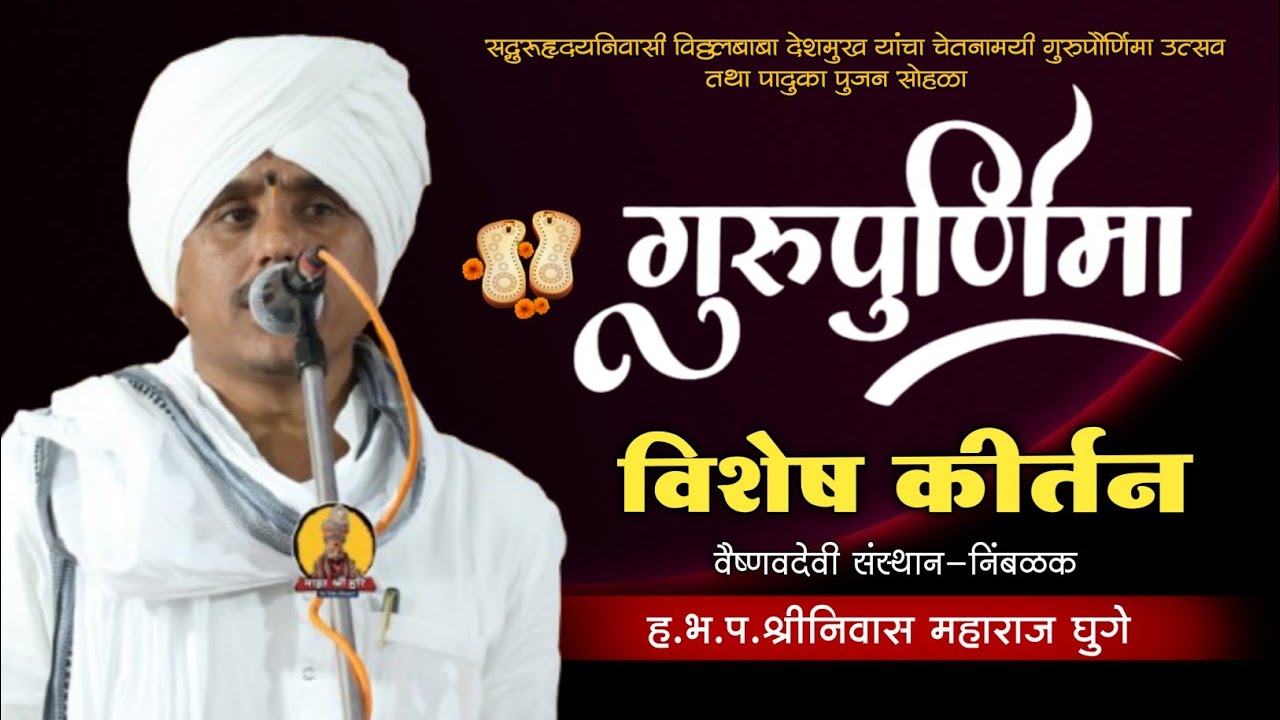गुरू पौर्णिमा विशेष कीर्तन ! हभप श्रीनिवास महाराज घुगे ShreeNivas M Kirtan ! माझा श्री हरि