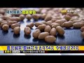 花生創10年新低價 關稅害的？ 農業部：不實謠言@newsebc